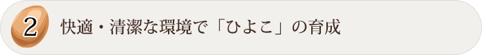 2 快適・清潔な環境で「ひよこ」の育成