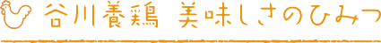 谷川養鶏 美味しさのひみつ